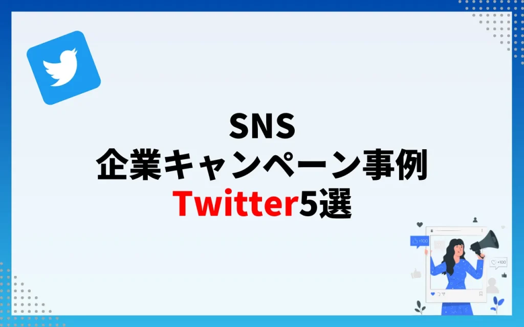 SNS企業キャンペーン事例 Twitter5選